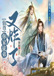 仙尊，你家徒弟又炸了
