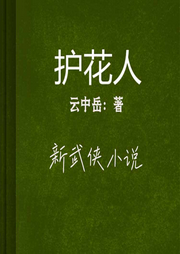 護花人