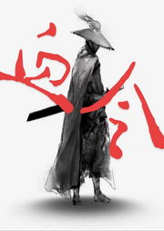 血令