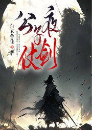 公子夜仗劍