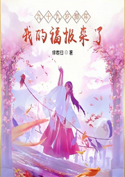 九十九歲那年，我的福報來了