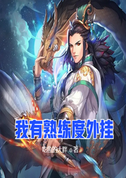 我有熟練度外掛