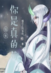仙長(zhǎng)你是真的茍