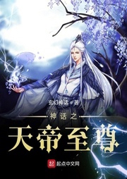 神話之天帝至尊