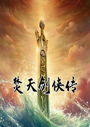 焚天劍俠傳