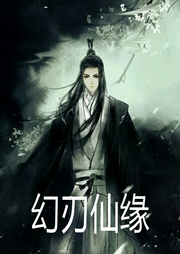 幻刃仙緣