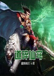 道碎仙穹