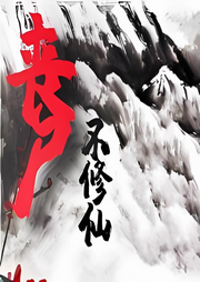喪尸不修仙