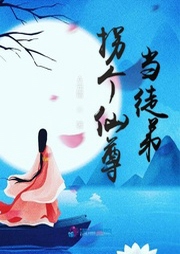 拐個(gè)仙尊當(dāng)徒弟