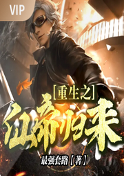 重生之仙帝歸來[完結(jié)]