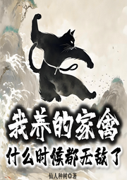 我養(yǎng)的家禽什么時候都無敵了