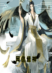 網(wǎng)絡(luò)修神