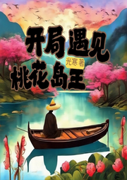 開(kāi)局遇見(jiàn)桃花島主
