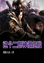 這個(gè)二郎神很危險(xiǎn)