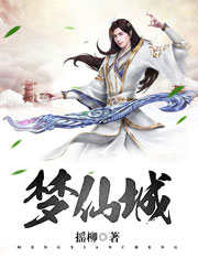 夢仙城