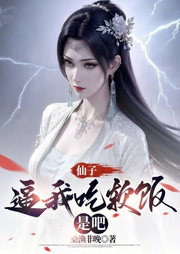 仙子，逼我吃軟飯是吧