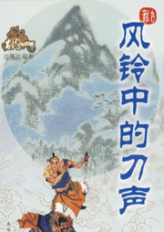 風(fēng)鈴中的刀聲