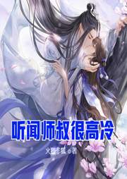 聽聞師叔很高冷