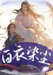 白衣染塵