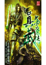 真武蕩魔傳