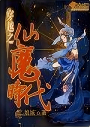 穿越之仙魔時(shí)代