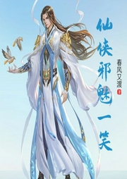 仙俠邪魅一笑