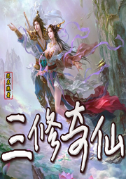 三修奇仙
