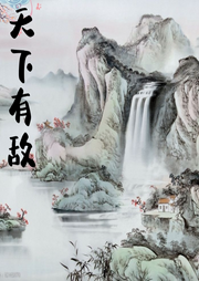 天下有敵