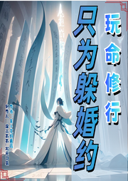 玩命修行只為躲婚約