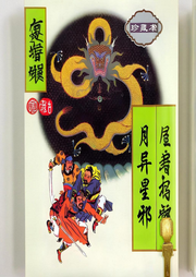 武俠篇II