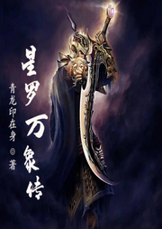 星羅萬象傳