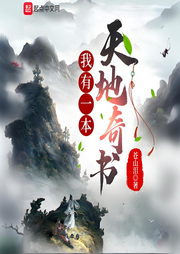 我有一本天地奇書
