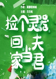 撿個(gè)靈器回家當(dāng)夫君