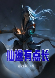 仙途有點(diǎn)長(zhǎng)