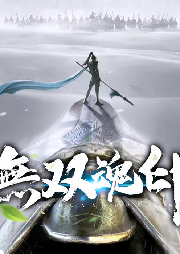 無(wú)雙魂印