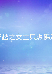 穿越之女主只想佛系