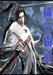 橫行霸道