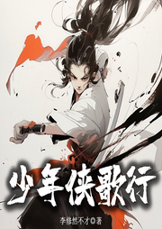少年俠歌行