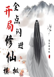 模擬修仙：開局全點閃避