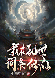 我在亂世詞條修仙