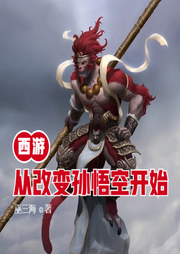 西游：從改變孫悟空開始