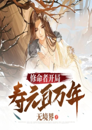 修命者開局壽元百萬(wàn)年