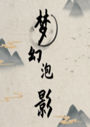 夢幻泡影