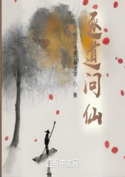 逐道問仙