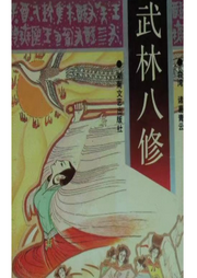 武俠系列之武林八修