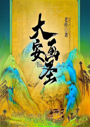 大安畫圣