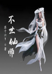 不世仙師