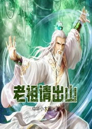 老祖請出山
