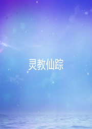 靈教仙蹤