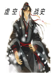 修仙虛空戰(zhàn)史